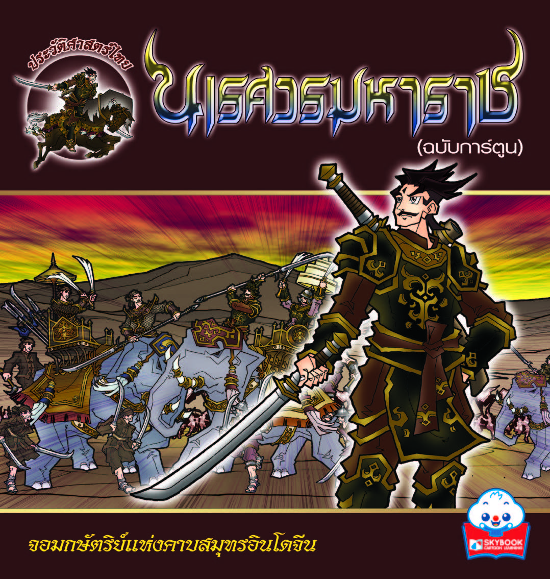 นเรศวรมหาราช (ฉบับการ์ตูน)